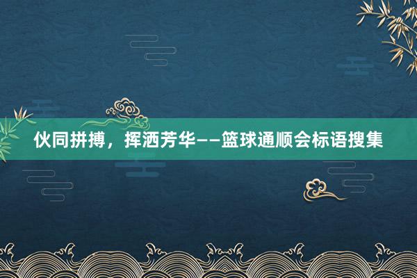 伙同拼搏，挥洒芳华——篮球通顺会标语搜集